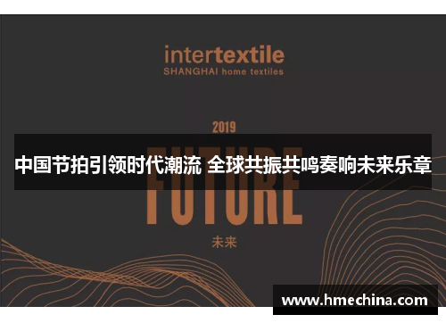 中国节拍引领时代潮流 全球共振共鸣奏响未来乐章