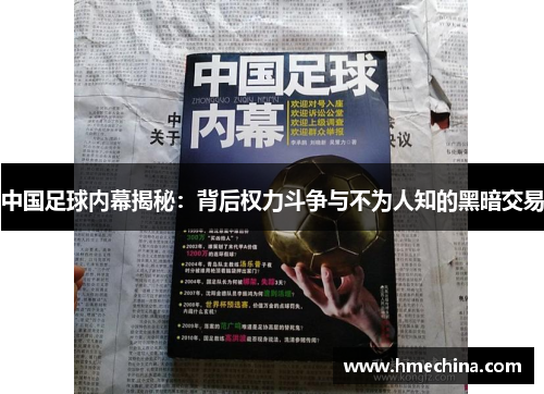 中国足球内幕揭秘：背后权力斗争与不为人知的黑暗交易