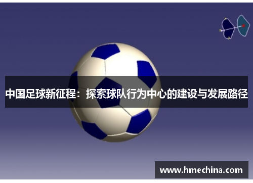 中国足球新征程：探索球队行为中心的建设与发展路径