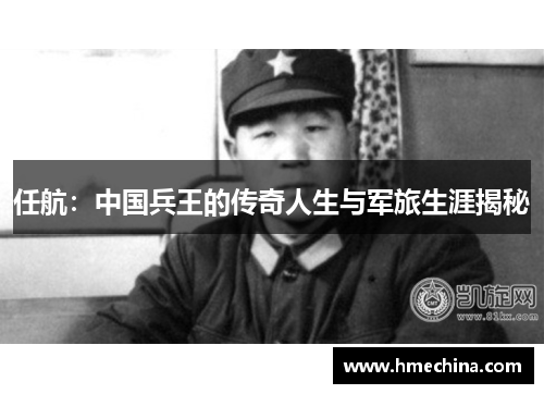 任航：中国兵王的传奇人生与军旅生涯揭秘