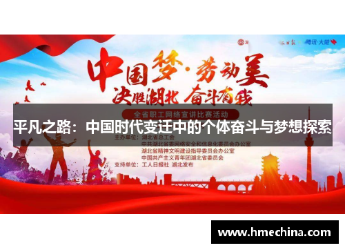 平凡之路：中国时代变迁中的个体奋斗与梦想探索