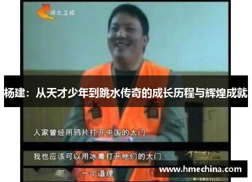 杨建：从天才少年到跳水传奇的成长历程与辉煌成就