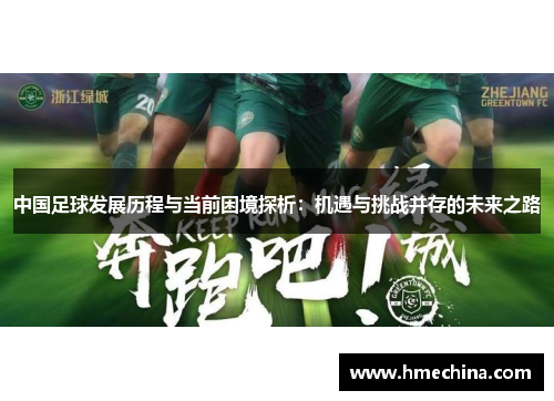 中国足球发展历程与当前困境探析：机遇与挑战并存的未来之路