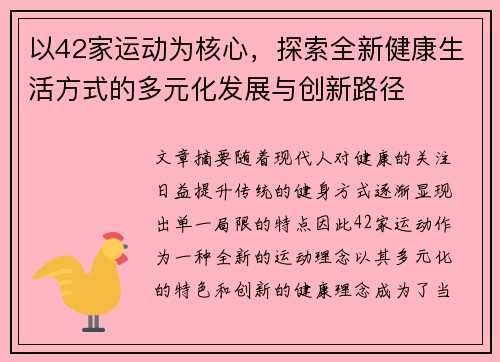 以42家运动为核心，探索全新健康生活方式的多元化发展与创新路径