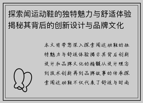 探索闻运动鞋的独特魅力与舒适体验揭秘其背后的创新设计与品牌文化