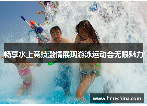 畅享水上竞技激情展现游泳运动会无限魅力