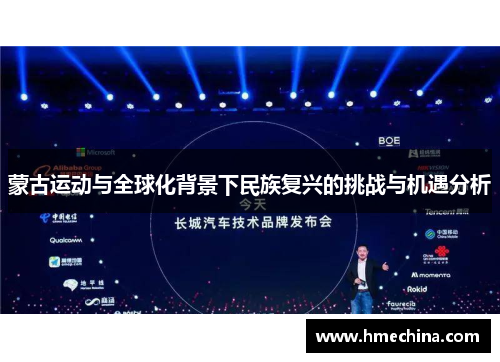 蒙古运动与全球化背景下民族复兴的挑战与机遇分析
