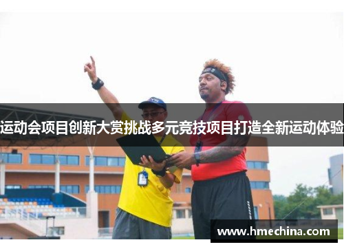 运动会项目创新大赏挑战多元竞技项目打造全新运动体验