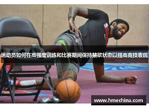 运动员如何在高强度训练和比赛期间保持禁欲状态以提高竞技表现