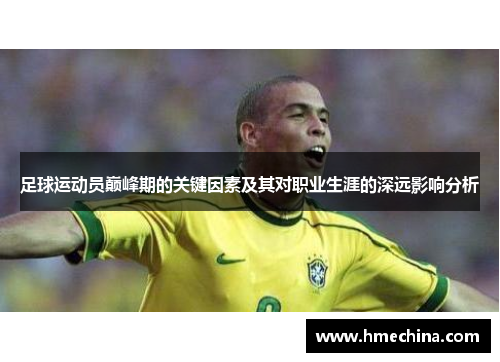 足球运动员巅峰期的关键因素及其对职业生涯的深远影响分析