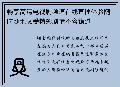 畅享高清电视剧频道在线直播体验随时随地感受精彩剧情不容错过