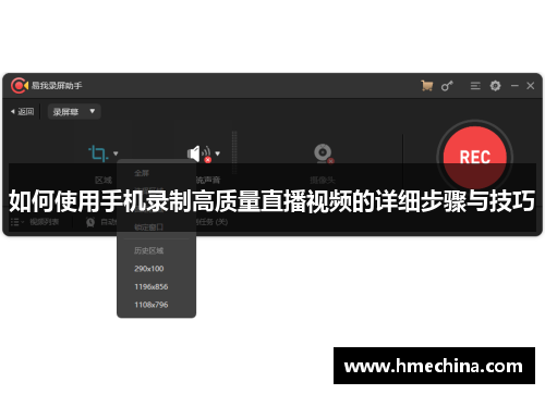 如何使用手机录制高质量直播视频的详细步骤与技巧