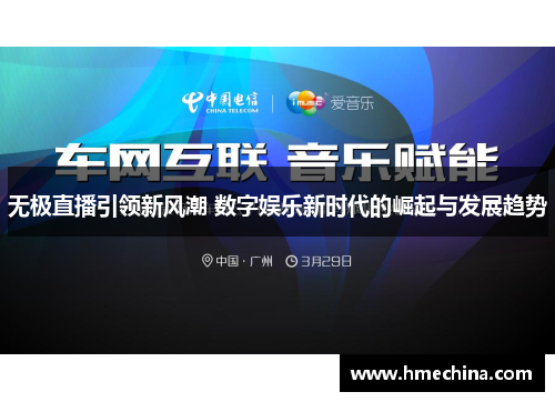 无极直播引领新风潮 数字娱乐新时代的崛起与发展趋势