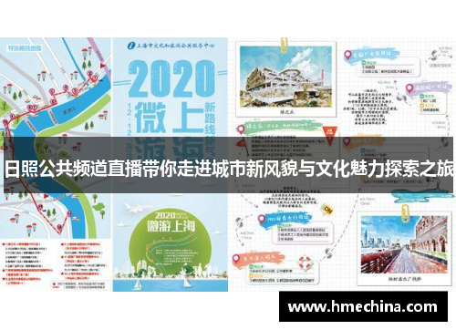 日照公共频道直播带你走进城市新风貌与文化魅力探索之旅