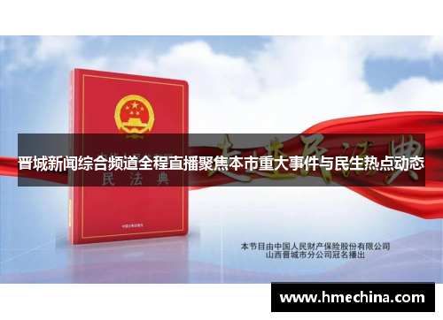 晋城新闻综合频道全程直播聚焦本市重大事件与民生热点动态