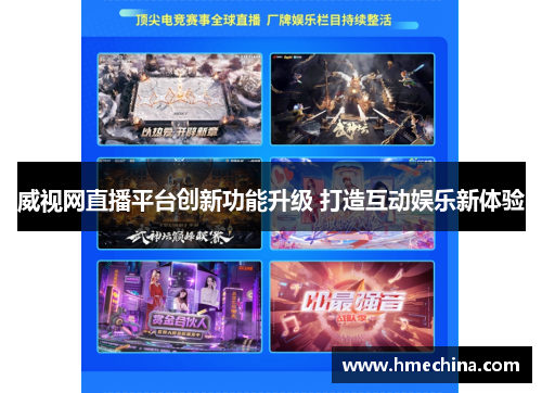 威视网直播平台创新功能升级 打造互动娱乐新体验