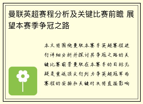 曼联英超赛程分析及关键比赛前瞻 展望本赛季争冠之路