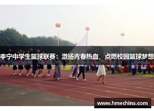 李宁中学生篮球联赛：激扬青春热血，点燃校园篮球梦想