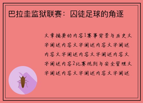巴拉圭监狱联赛：囚徒足球的角逐