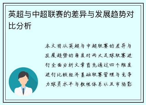 英超与中超联赛的差异与发展趋势对比分析