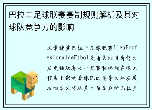 巴拉圭足球联赛赛制规则解析及其对球队竞争力的影响