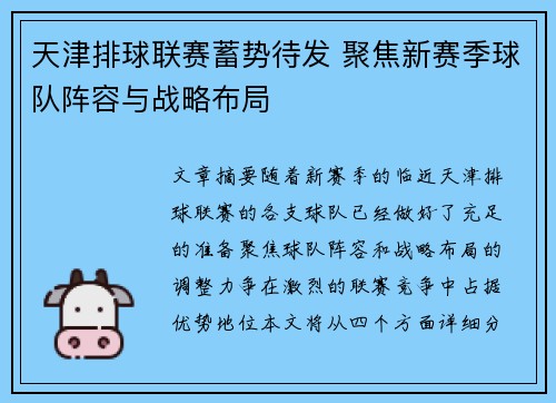 天津排球联赛蓄势待发 聚焦新赛季球队阵容与战略布局