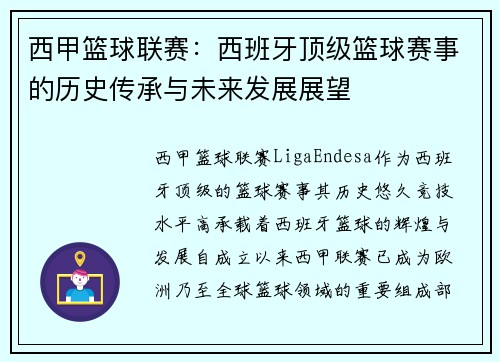 西甲篮球联赛：西班牙顶级篮球赛事的历史传承与未来发展展望