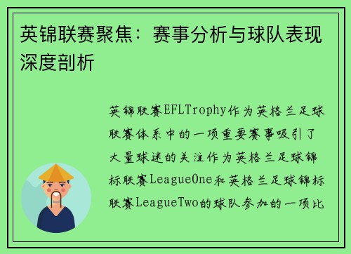 英锦联赛聚焦：赛事分析与球队表现深度剖析