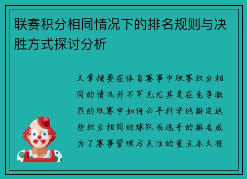 联赛积分相同情况下的排名规则与决胜方式探讨分析