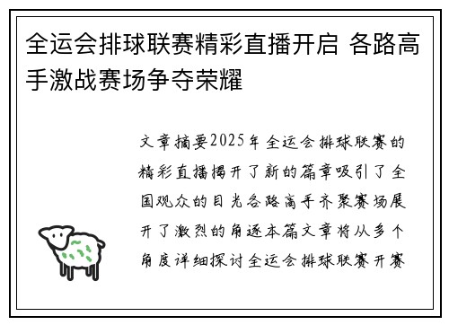 全运会排球联赛精彩直播开启 各路高手激战赛场争夺荣耀