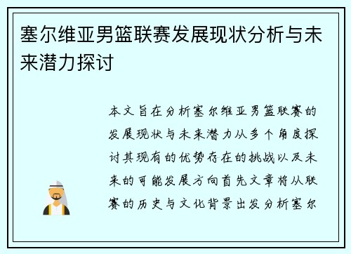 塞尔维亚男篮联赛发展现状分析与未来潜力探讨
