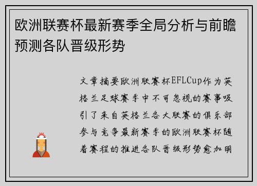 欧洲联赛杯最新赛季全局分析与前瞻预测各队晋级形势