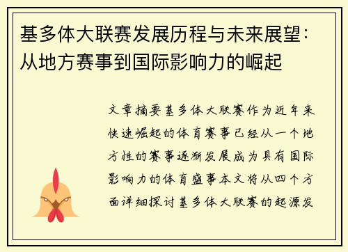 基多体大联赛发展历程与未来展望：从地方赛事到国际影响力的崛起