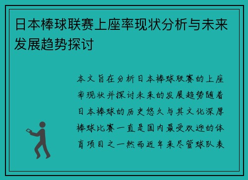 日本棒球联赛上座率现状分析与未来发展趋势探讨