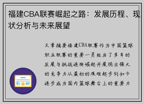 福建CBA联赛崛起之路：发展历程、现状分析与未来展望