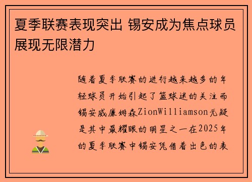 夏季联赛表现突出 锡安成为焦点球员展现无限潜力