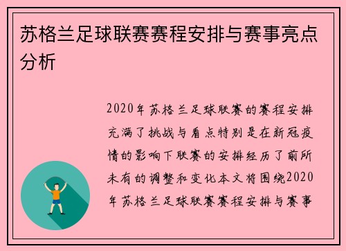 苏格兰足球联赛赛程安排与赛事亮点分析