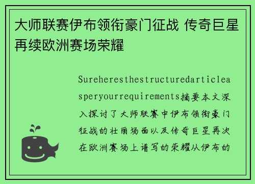 大师联赛伊布领衔豪门征战 传奇巨星再续欧洲赛场荣耀