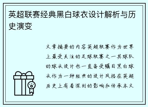 英超联赛经典黑白球衣设计解析与历史演变