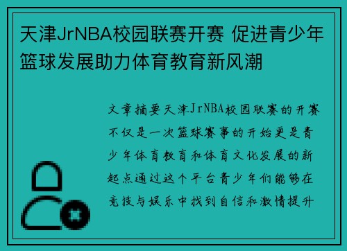 天津JrNBA校园联赛开赛 促进青少年篮球发展助力体育教育新风潮