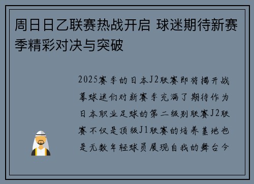 周日日乙联赛热战开启 球迷期待新赛季精彩对决与突破