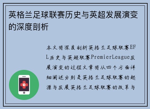英格兰足球联赛历史与英超发展演变的深度剖析