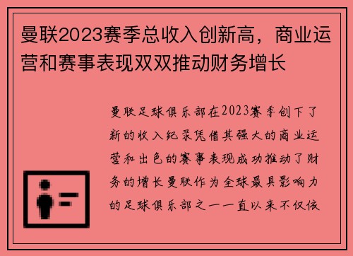 曼联2023赛季总收入创新高，商业运营和赛事表现双双推动财务增长