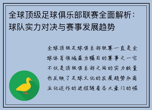 全球顶级足球俱乐部联赛全面解析：球队实力对决与赛事发展趋势
