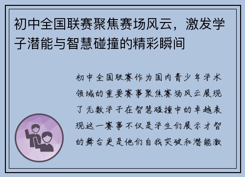 初中全国联赛聚焦赛场风云，激发学子潜能与智慧碰撞的精彩瞬间