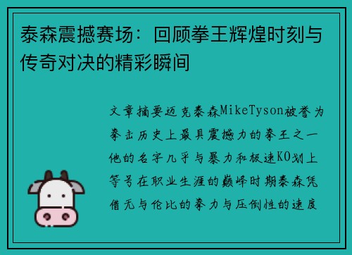 泰森震撼赛场：回顾拳王辉煌时刻与传奇对决的精彩瞬间