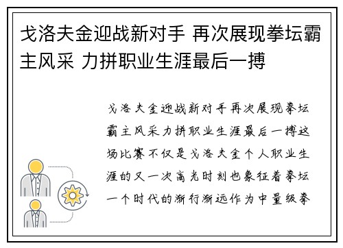 戈洛夫金迎战新对手 再次展现拳坛霸主风采 力拼职业生涯最后一搏