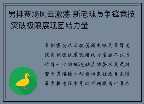 男排赛场风云激荡 新老球员争锋竞技 突破极限展现团结力量