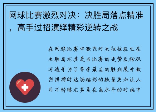 网球比赛激烈对决：决胜局落点精准，高手过招演绎精彩逆转之战