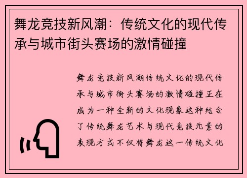 舞龙竞技新风潮：传统文化的现代传承与城市街头赛场的激情碰撞